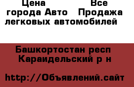  › Цена ­ 320 000 - Все города Авто » Продажа легковых автомобилей   . Башкортостан респ.,Караидельский р-н